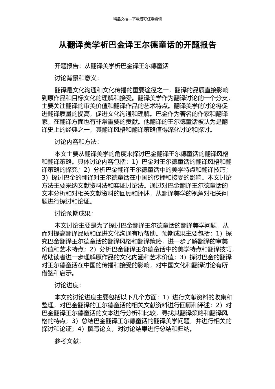 从翻译美学析巴金译王尔德童话的开题报告_第1页