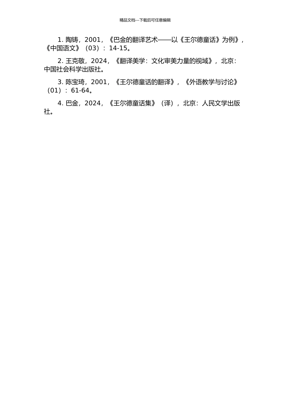 从翻译美学析巴金译王尔德童话的开题报告_第2页