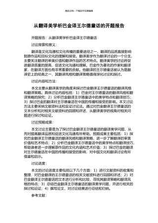 从翻译美学析巴金译王尔德童话的开题报告