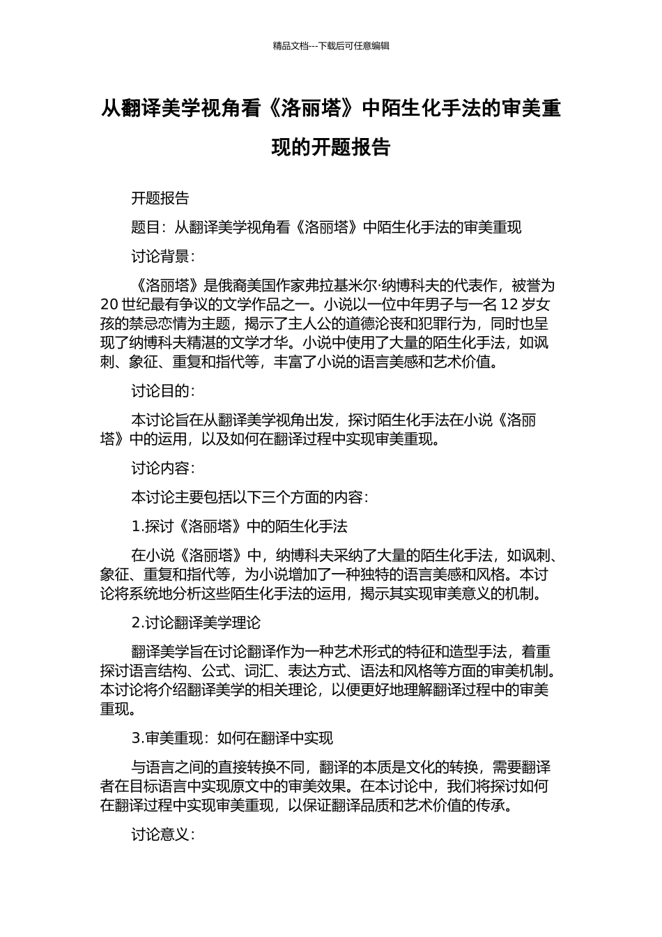 从翻译美学视角看《洛丽塔》中陌生化手法的审美重现的开题报告_第1页