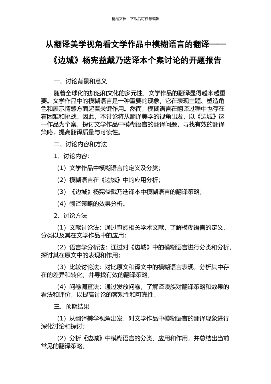 从翻译美学视角看文学作品中模糊语言的翻译——《边城》杨宪益戴乃迭译本个案研究的开题报告_第1页