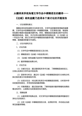 从翻译美学视角看文学作品中模糊语言的翻译——《边城》杨宪益戴乃迭译本个案研究的开题报告