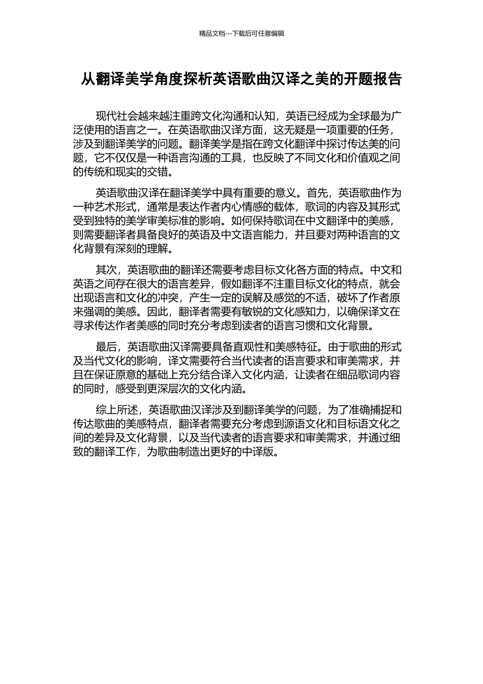 从翻译美学角度探析英语歌曲汉译之美的开题报告_第1页