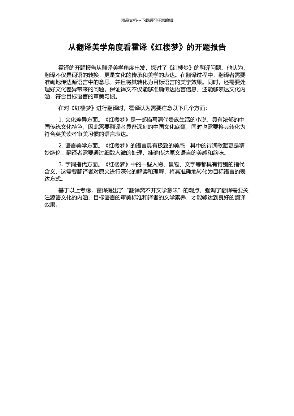 从翻译美学角度看霍译《红楼梦》的开题报告_第1页