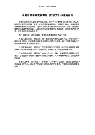 从翻译美学角度看霍译《红楼梦》的开题报告