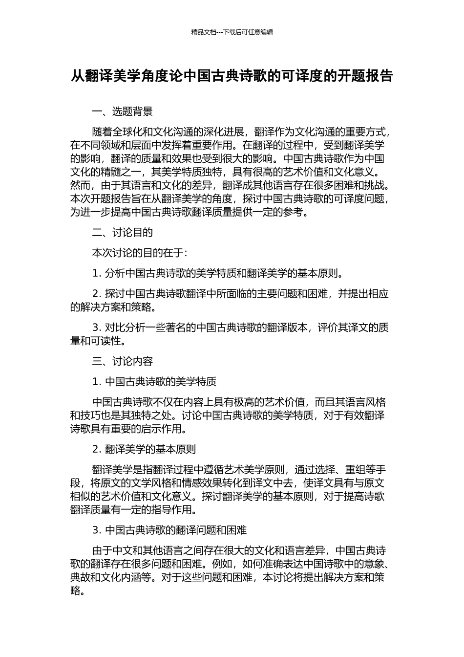 从翻译美学角度论中国古典诗歌的可译度的开题报告_第1页