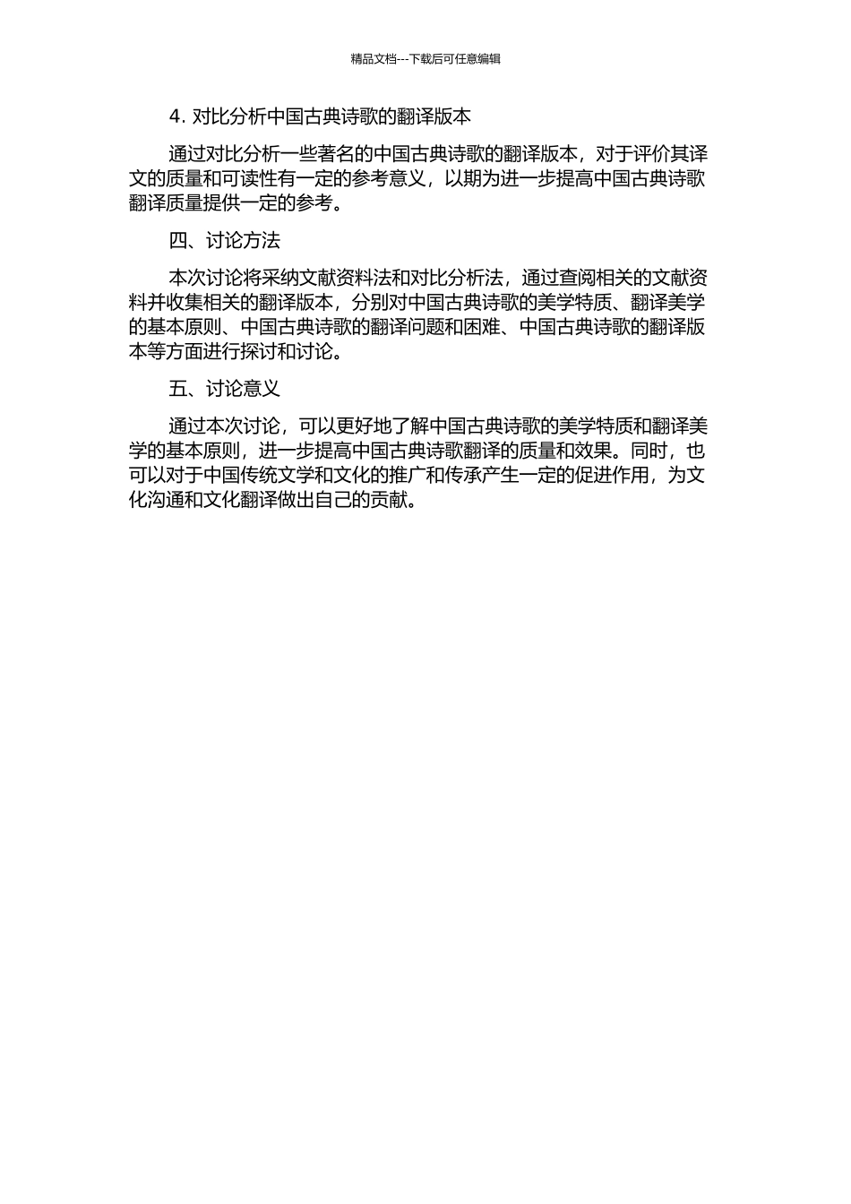从翻译美学角度论中国古典诗歌的可译度的开题报告_第2页