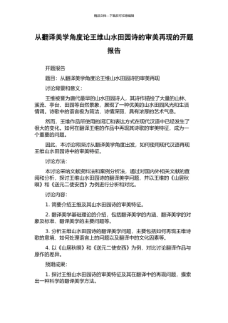 从翻译美学角度论王维山水田园诗的审美再现的开题报告