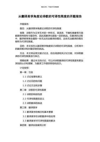 从翻译美学角度论诗歌的可译性限度的开题报告