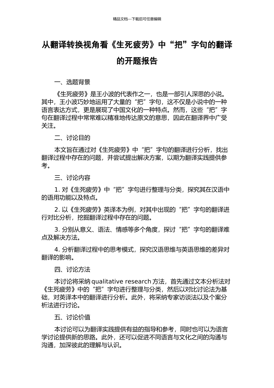 从翻译转换视角看《生死疲劳》中“把”字句的翻译的开题报告_第1页