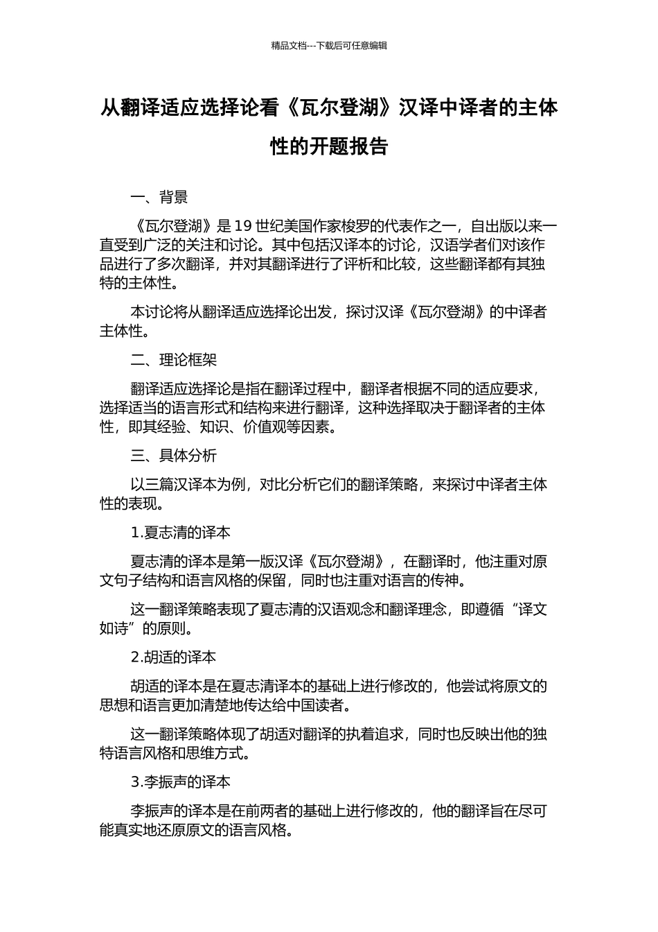 从翻译适应选择论看《瓦尔登湖》汉译中译者的主体性的开题报告_第1页