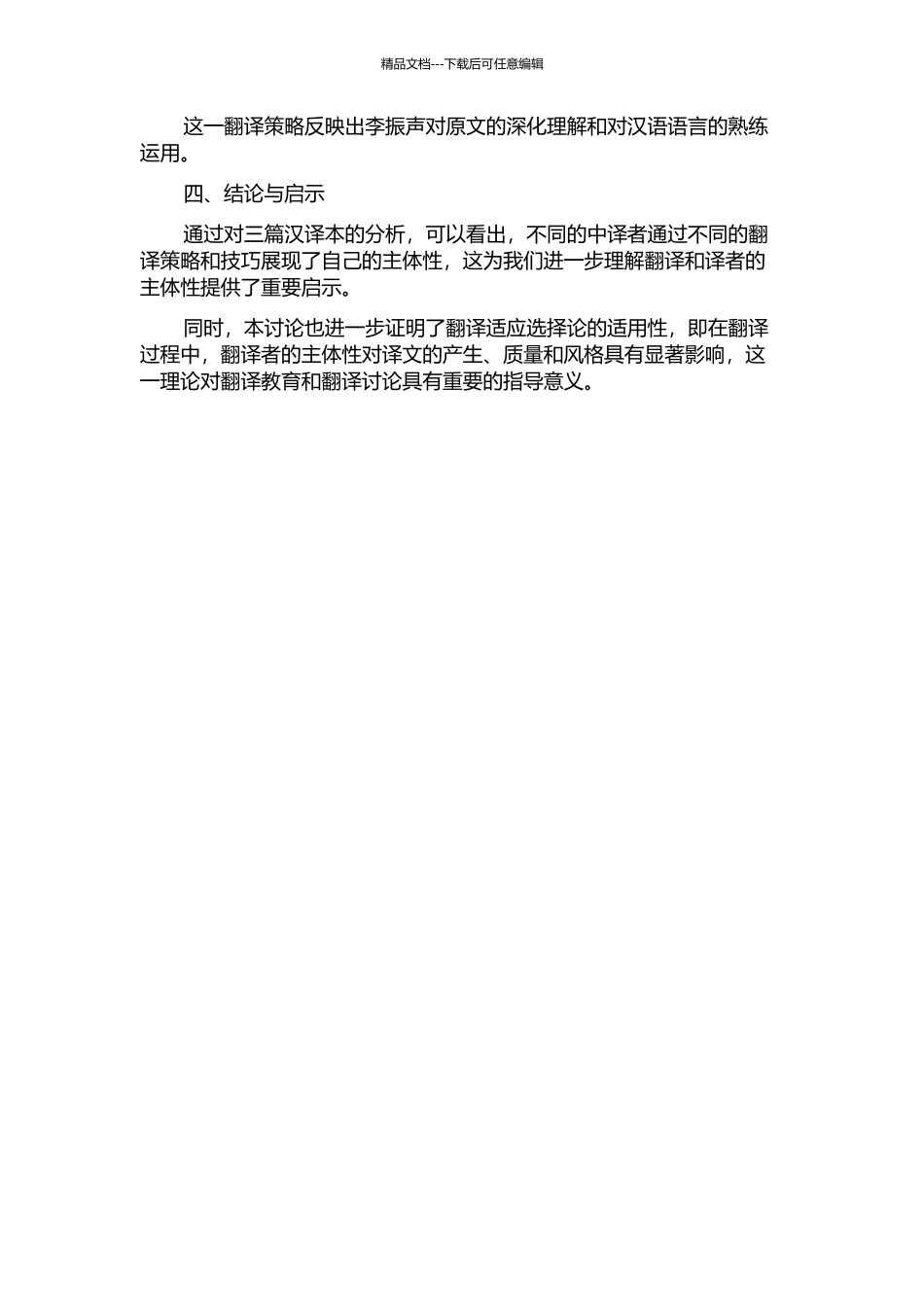 从翻译适应选择论看《瓦尔登湖》汉译中译者的主体性的开题报告_第2页