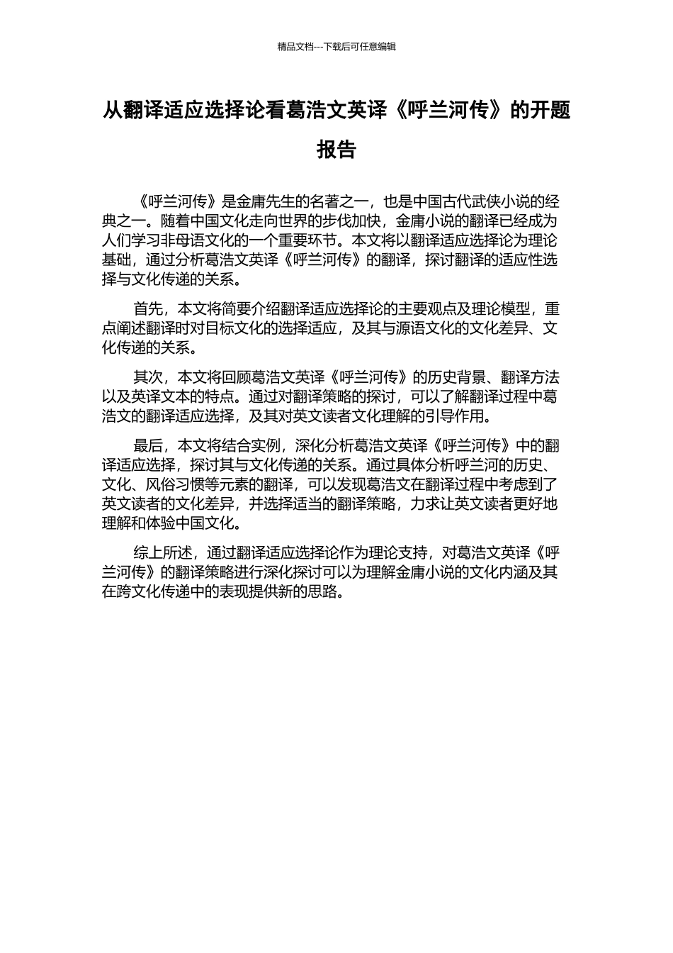 从翻译适应选择论看葛浩文英译《呼兰河传》的开题报告_第1页