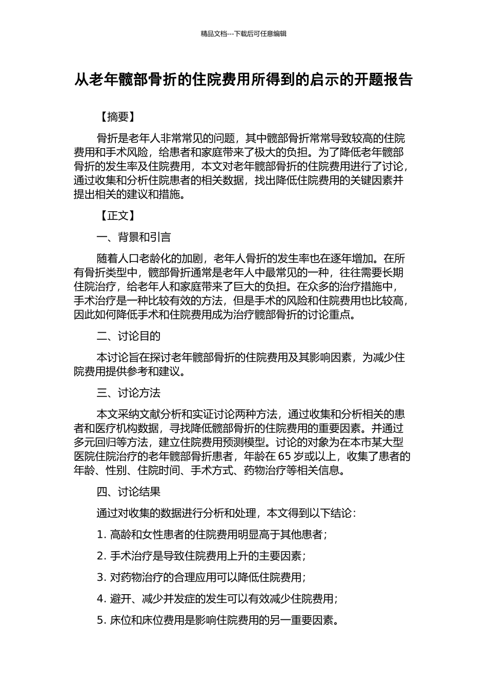 从老年髋部骨折的住院费用所得到的启示的开题报告_第1页