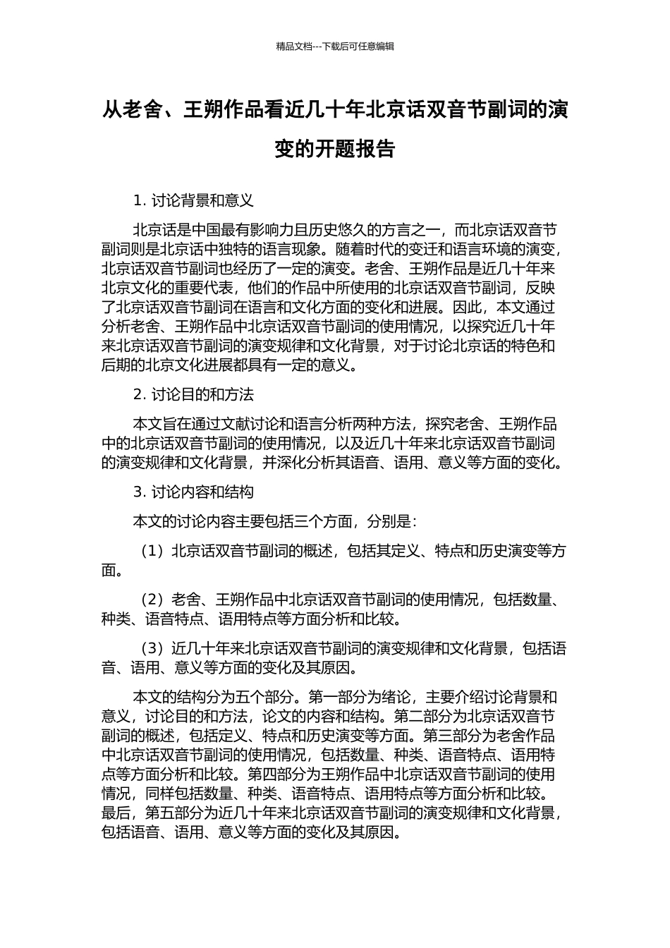 从老舍、王朔作品看近几十年北京话双音节副词的演变的开题报告_第1页