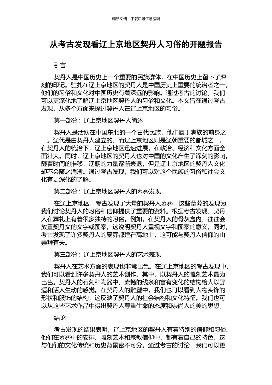 从考古发现看辽上京地区契丹人习俗的开题报告_第1页