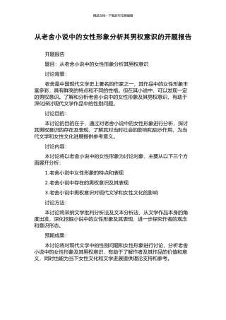 从老舍小说中的女性形象分析其男权意识的开题报告