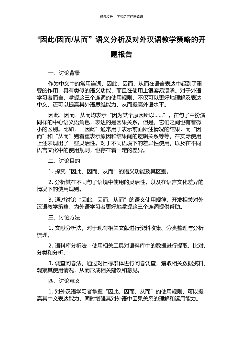 从而”语义分析及对外汉语教学策略的开题报告_第1页