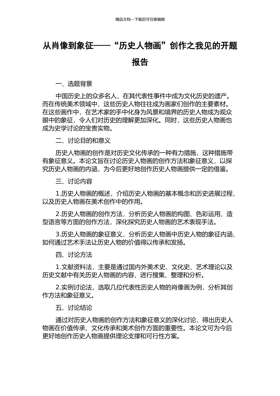 从肖像到象征——“历史人物画”创作之我见的开题报告_第1页