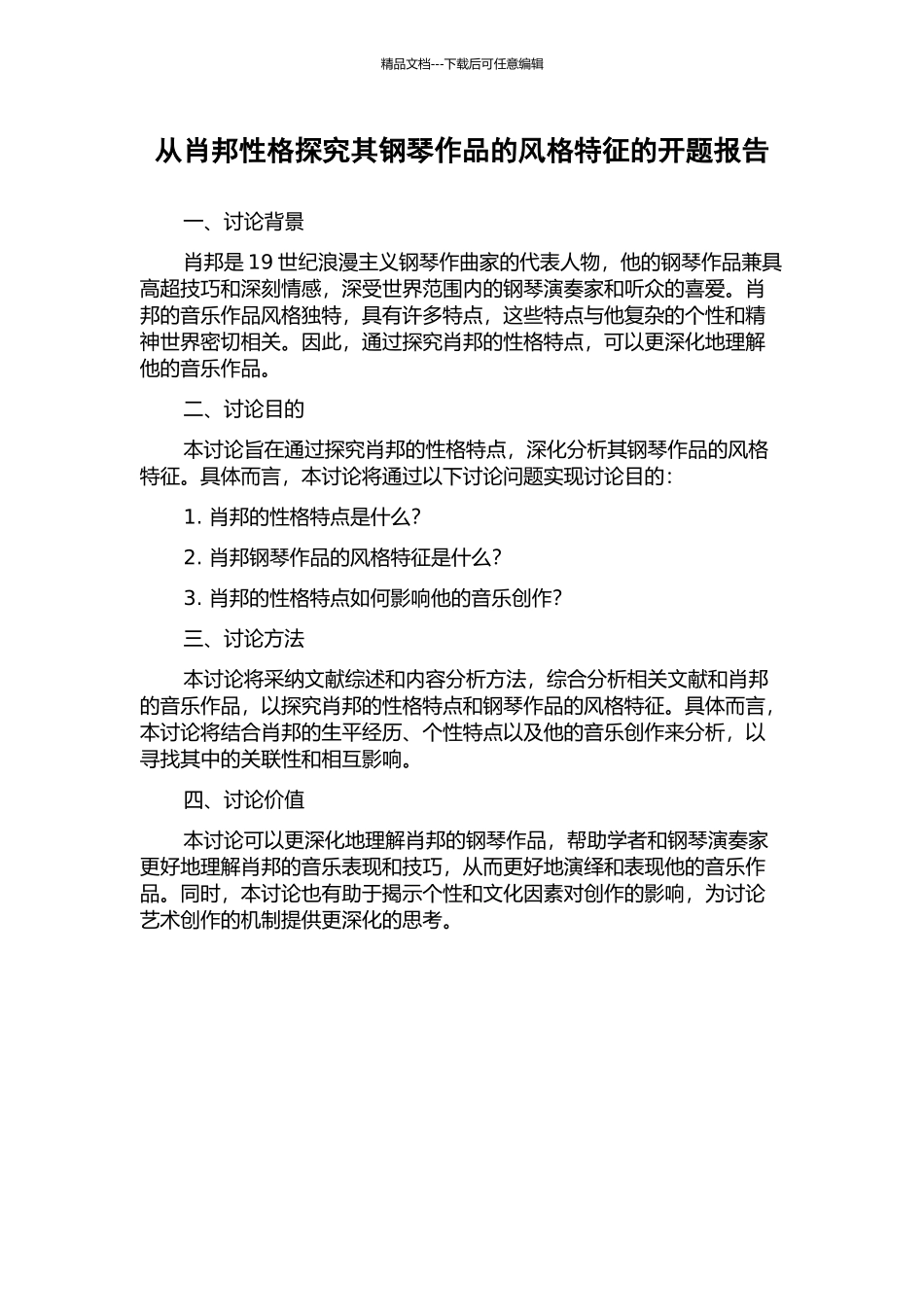 从肖邦性格探究其钢琴作品的风格特征的开题报告_第1页