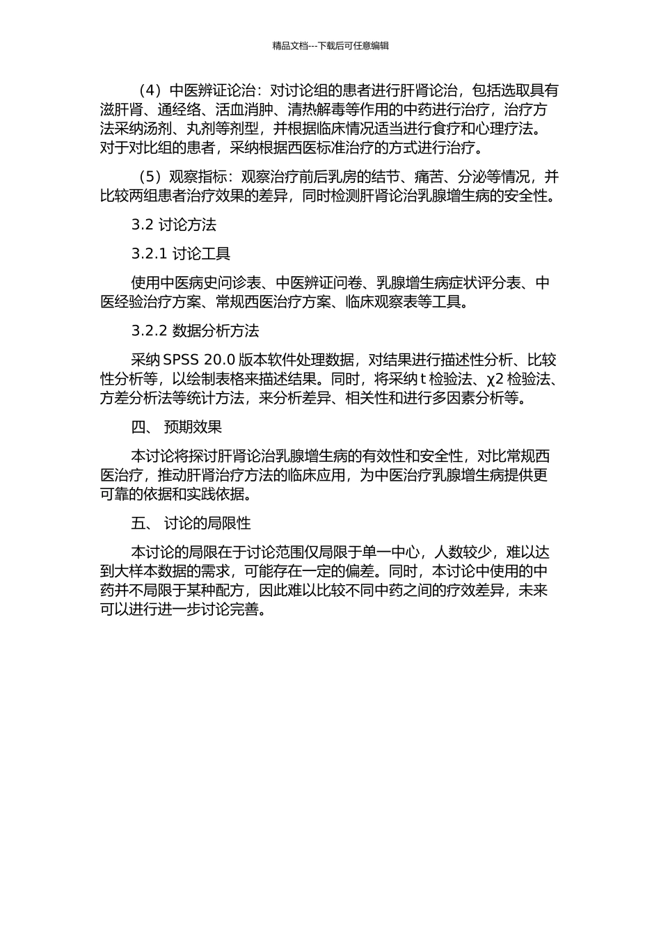 从肝肾论治乳腺增生病的临床研究的开题报告_第2页
