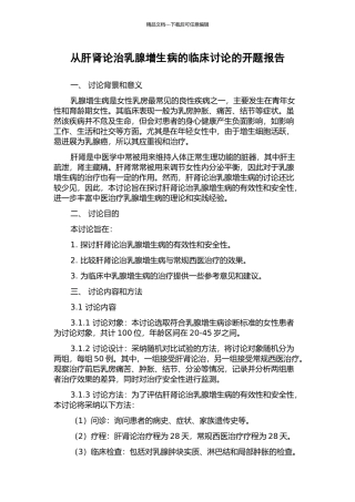 从肝肾论治乳腺增生病的临床研究的开题报告