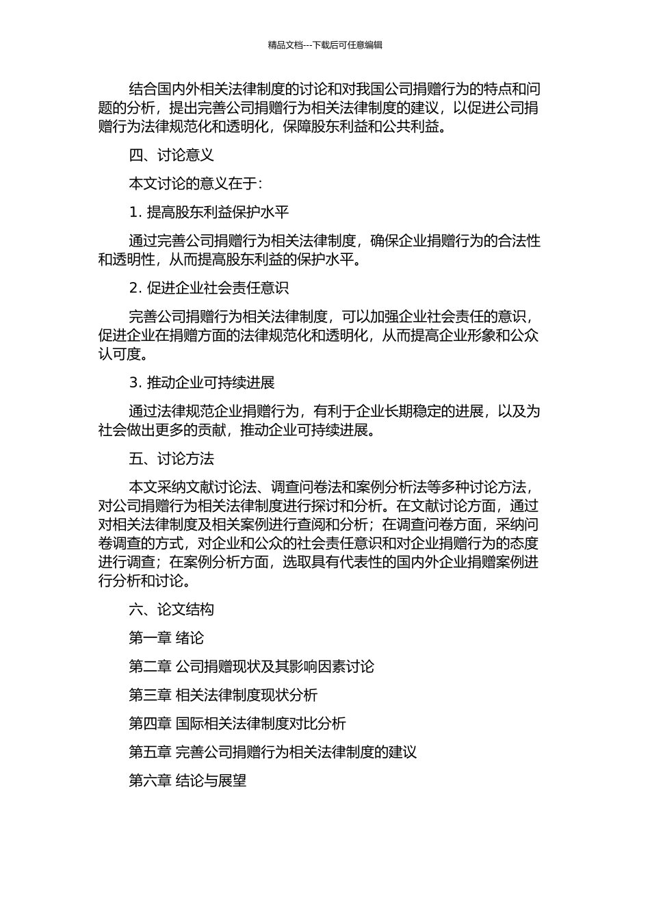 从股东利益保护看我国公司捐赠行为相关法律制度的完善的开题报告_第2页