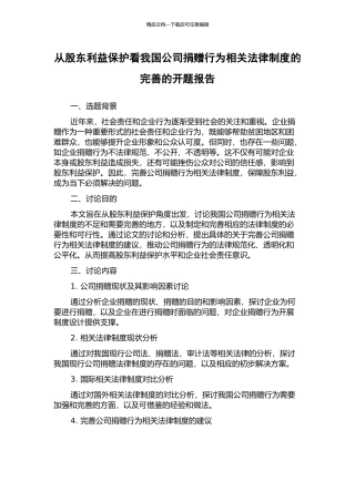 从股东利益保护看我国公司捐赠行为相关法律制度的完善的开题报告