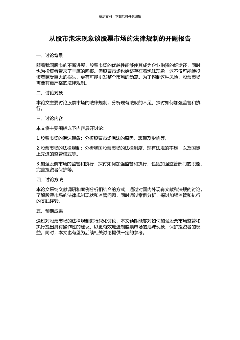 从股市泡沫现象谈股票市场的法律规制的开题报告_第1页