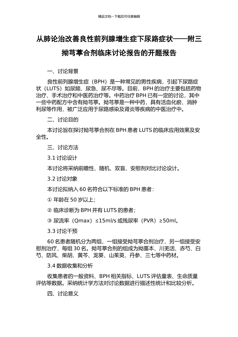 从肺论治改善良性前列腺增生症下尿路症状——附三拗芎葶合剂临床研究报告的开题报告_第1页
