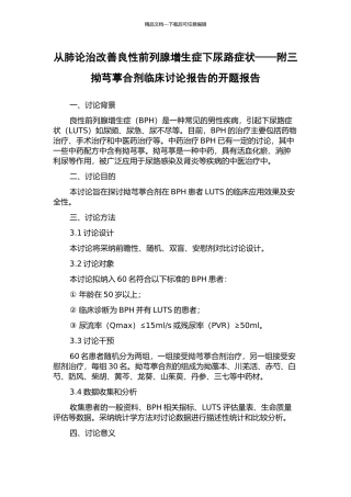 从肺论治改善良性前列腺增生症下尿路症状——附三拗芎葶合剂临床研究报告的开题报告