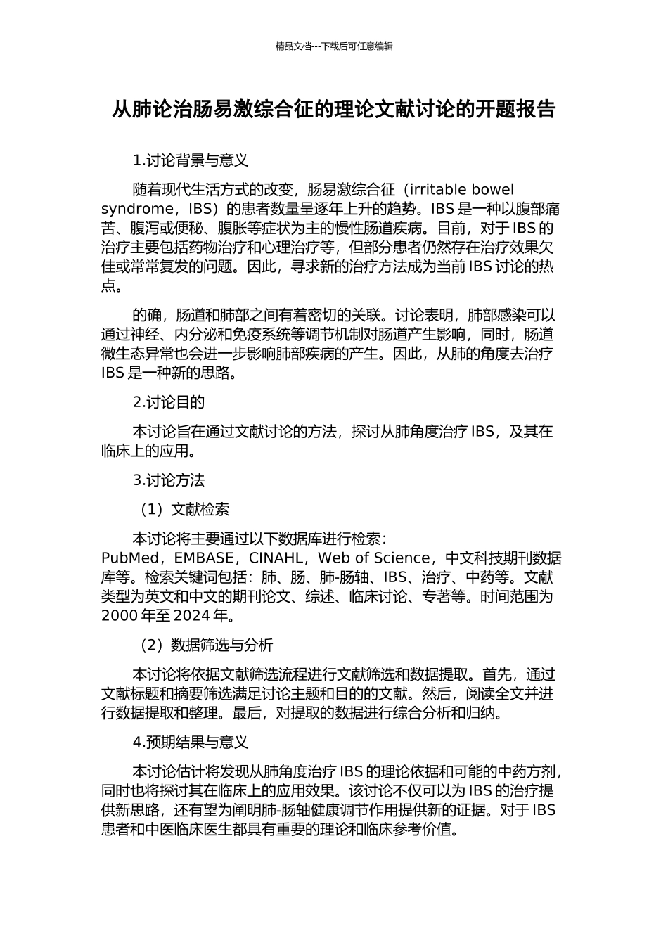 从肺论治肠易激综合征的理论文献研究的开题报告_第1页