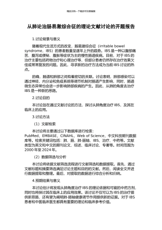 从肺论治肠易激综合征的理论文献研究的开题报告