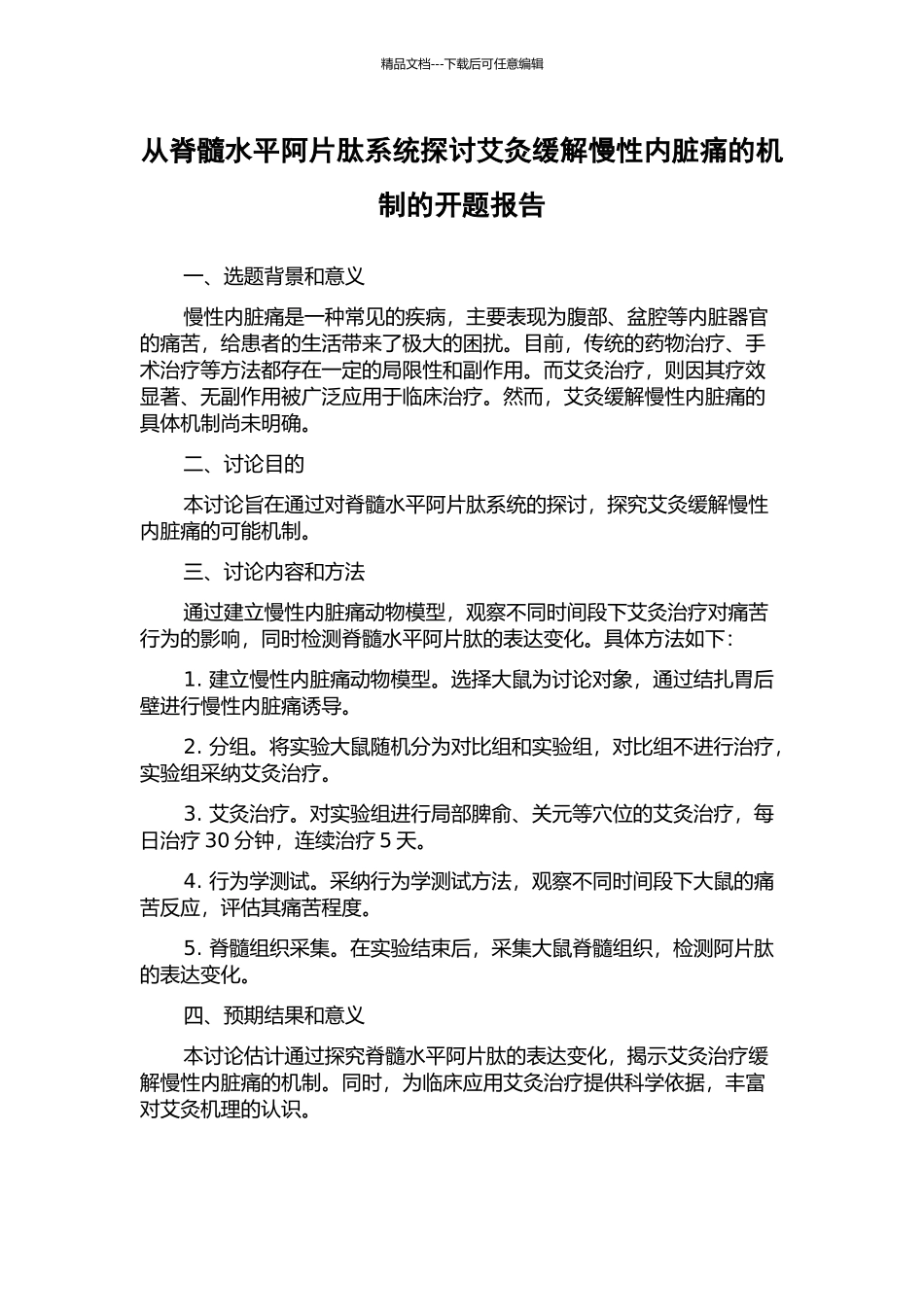 从脊髓水平阿片肽系统探讨艾灸缓解慢性内脏痛的机制的开题报告_第1页
