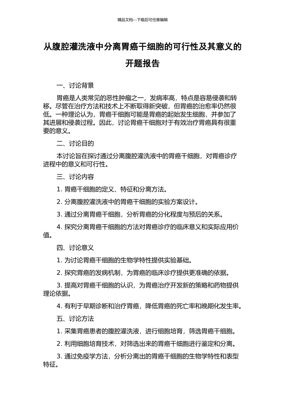 从腹腔灌洗液中分离胃癌干细胞的可行性及其意义的开题报告_第1页