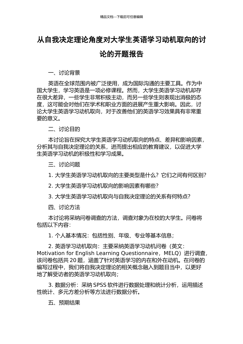 从自我决定理论角度对大学生英语学习动机取向的研究的开题报告_第1页