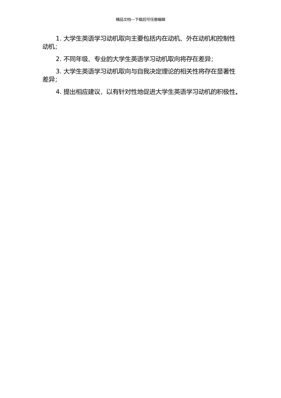 从自我决定理论角度对大学生英语学习动机取向的研究的开题报告_第2页
