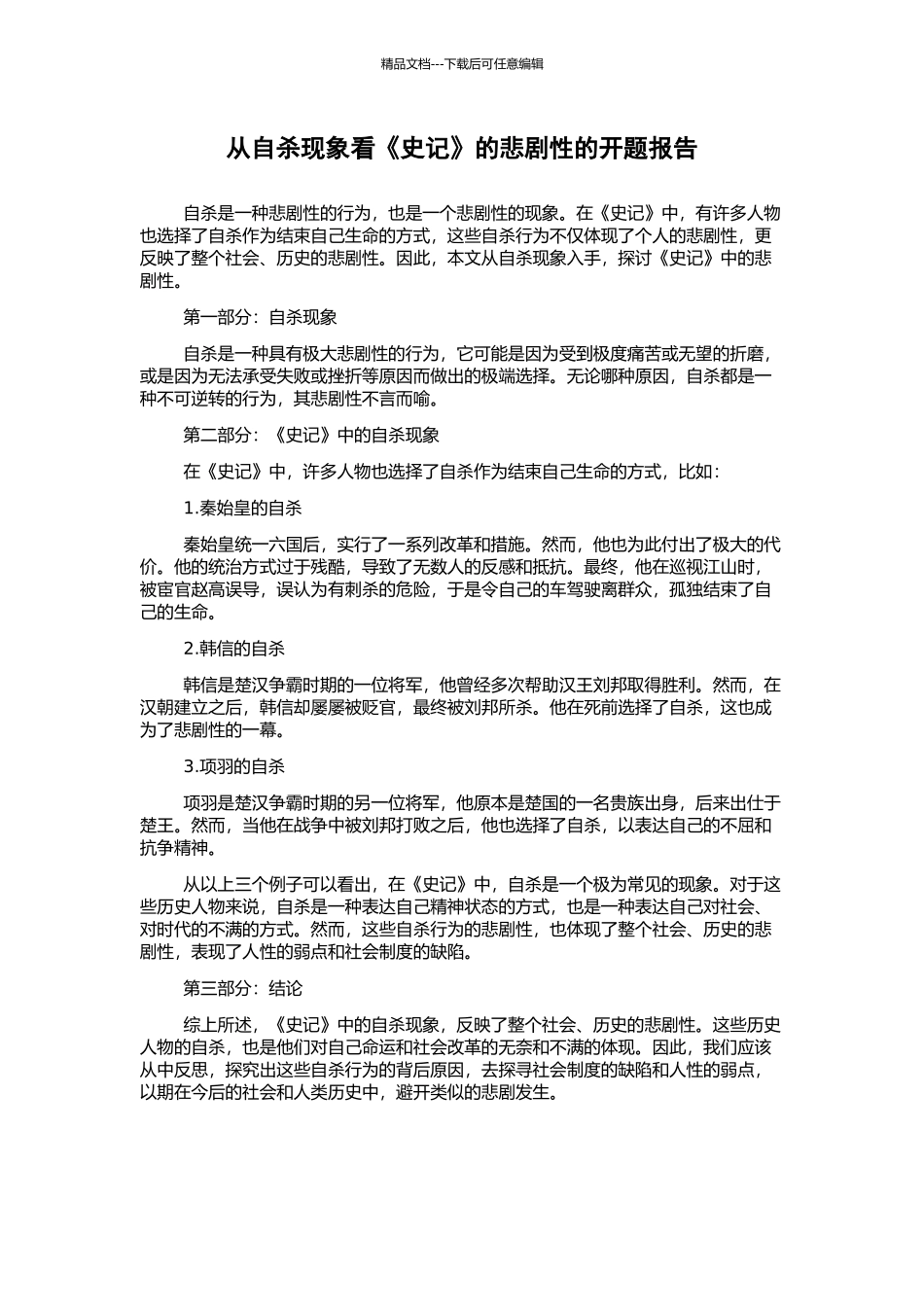 从自杀现象看《史记》的悲剧性的开题报告_第1页
