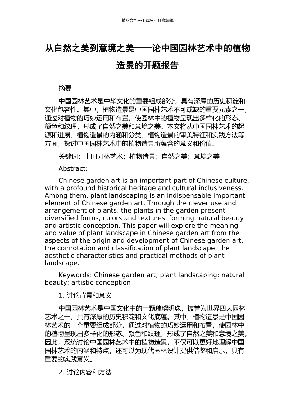 从自然之美到意境之美——论中国园林艺术中的植物造景的开题报告_第1页
