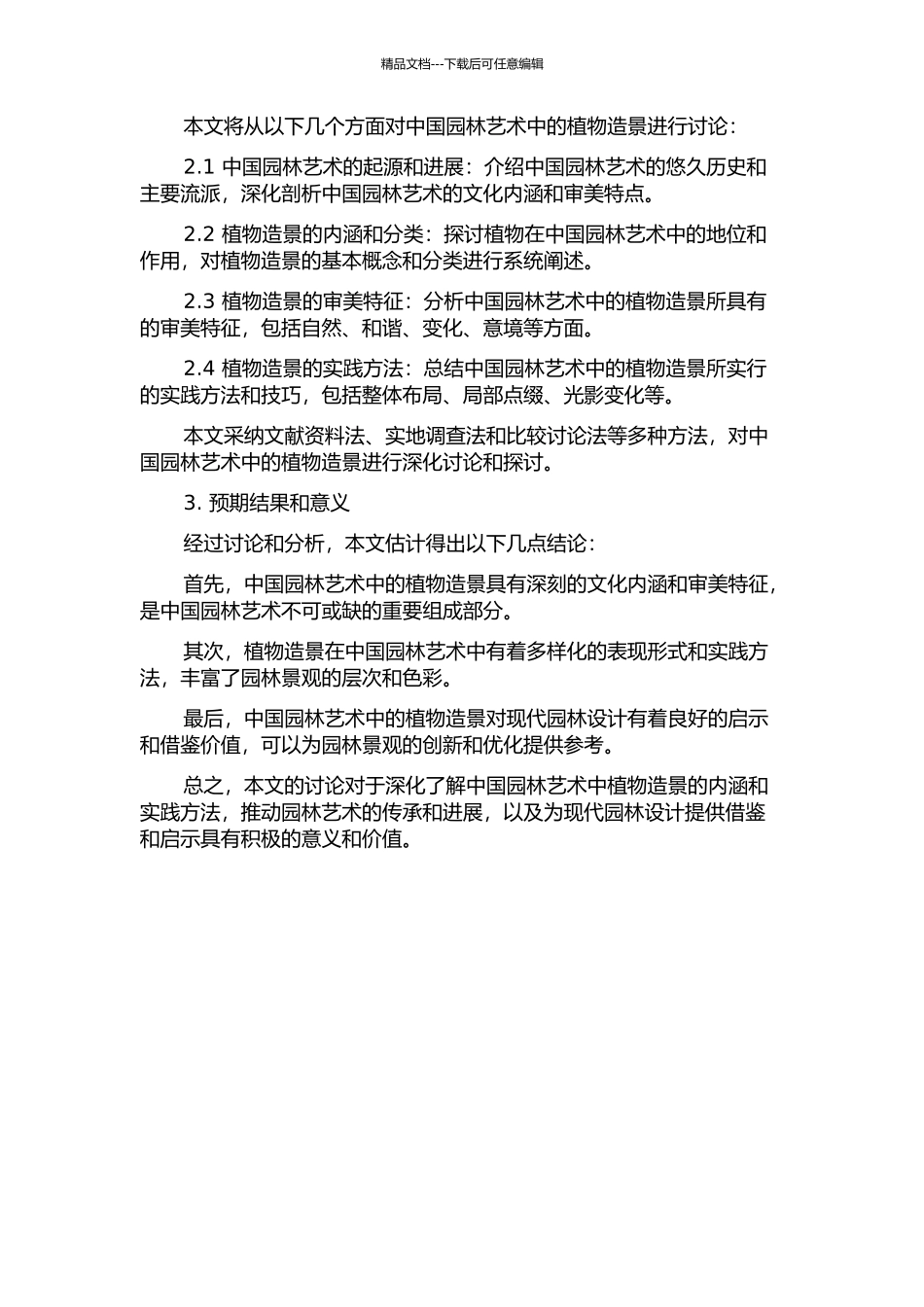 从自然之美到意境之美——论中国园林艺术中的植物造景的开题报告_第2页