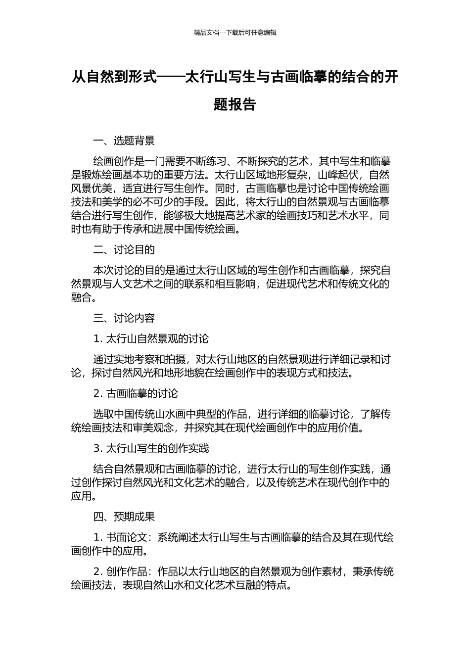 从自然到形式——太行山写生与古画临摹的结合的开题报告_第1页