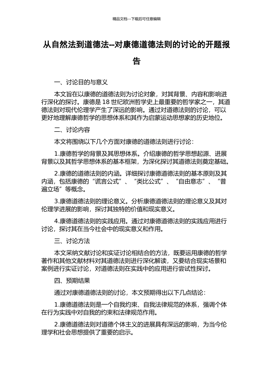 从自然法到道德法--对康德道德法则的研究的开题报告_第1页