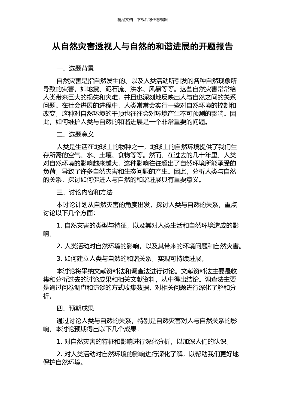 从自然灾害透视人与自然的和谐发展的开题报告_第1页