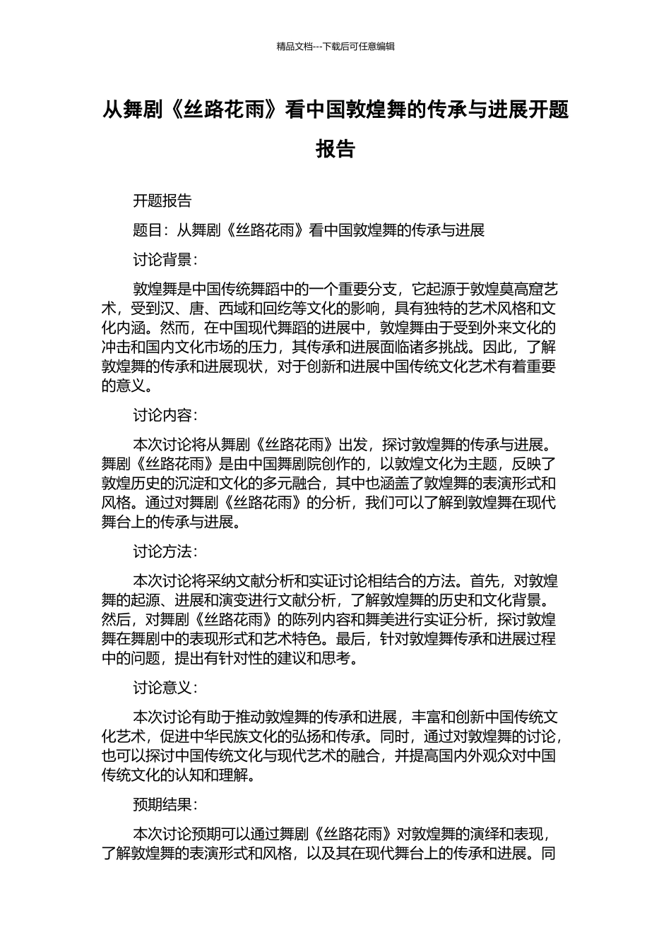 从舞剧《丝路花雨》看中国敦煌舞的传承与发展开题报告_第1页