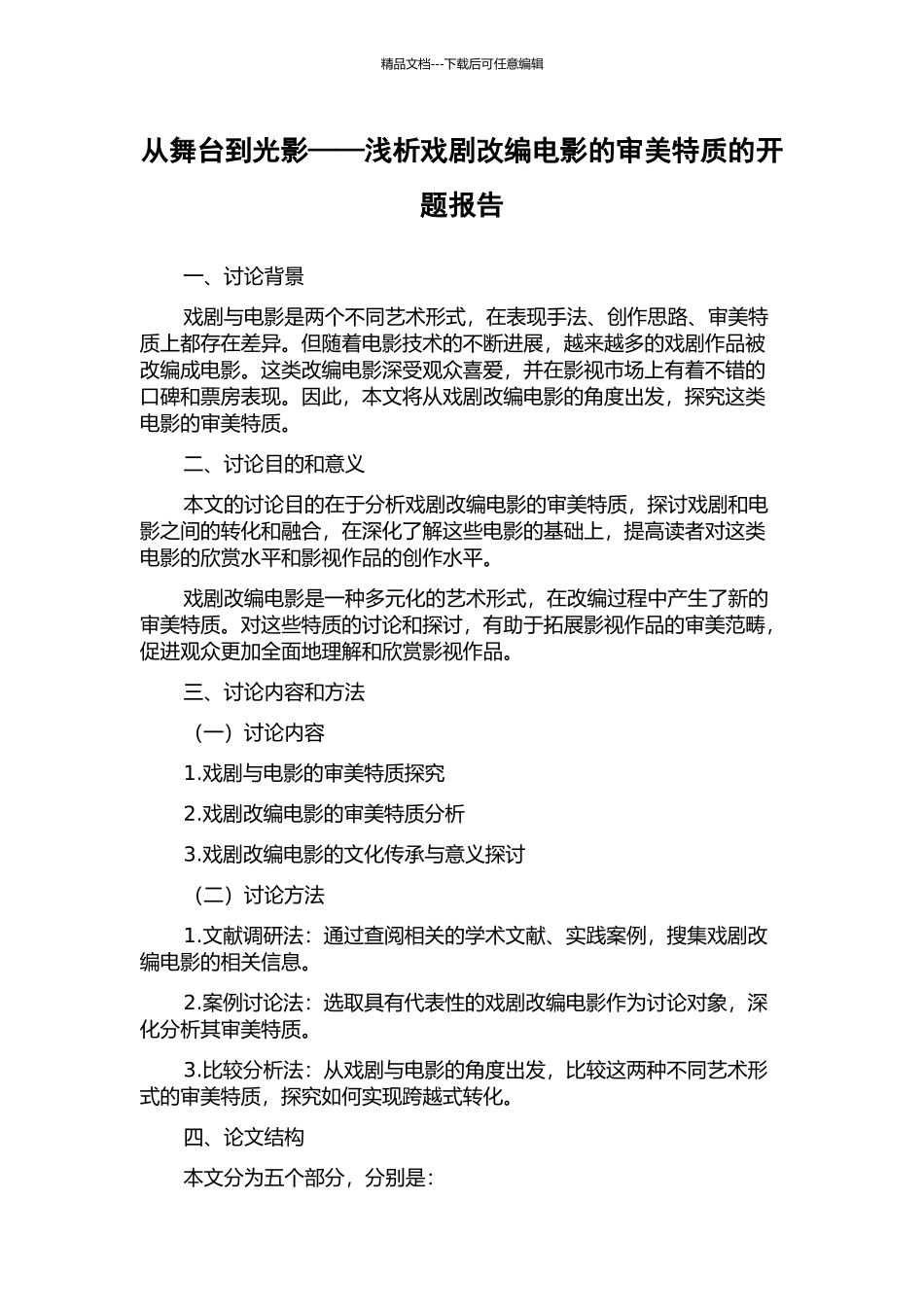 从舞台到光影——浅析戏剧改编电影的审美特质的开题报告_第1页