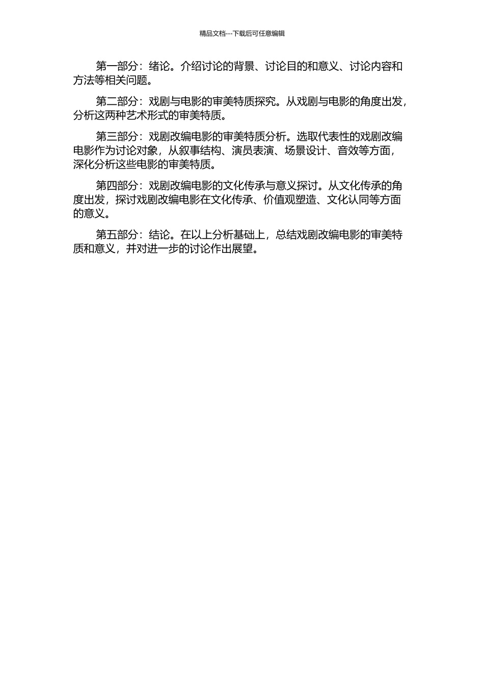 从舞台到光影——浅析戏剧改编电影的审美特质的开题报告_第2页
