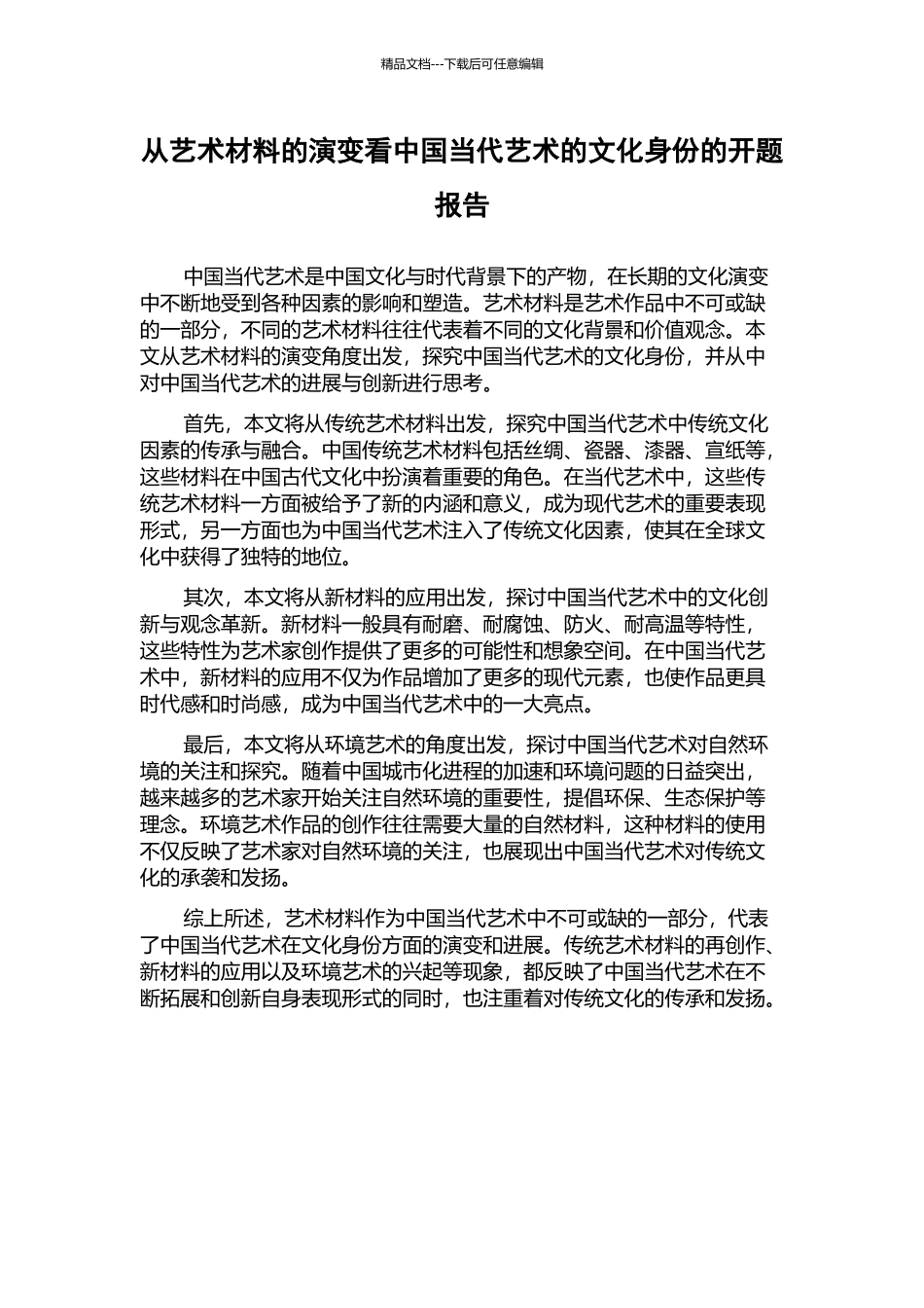 从艺术材料的演变看中国当代艺术的文化身份的开题报告_第1页