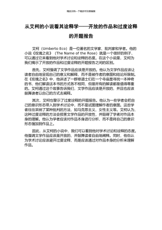 从艾柯的小说看其诠释学——开放的作品和过度诠释的开题报告