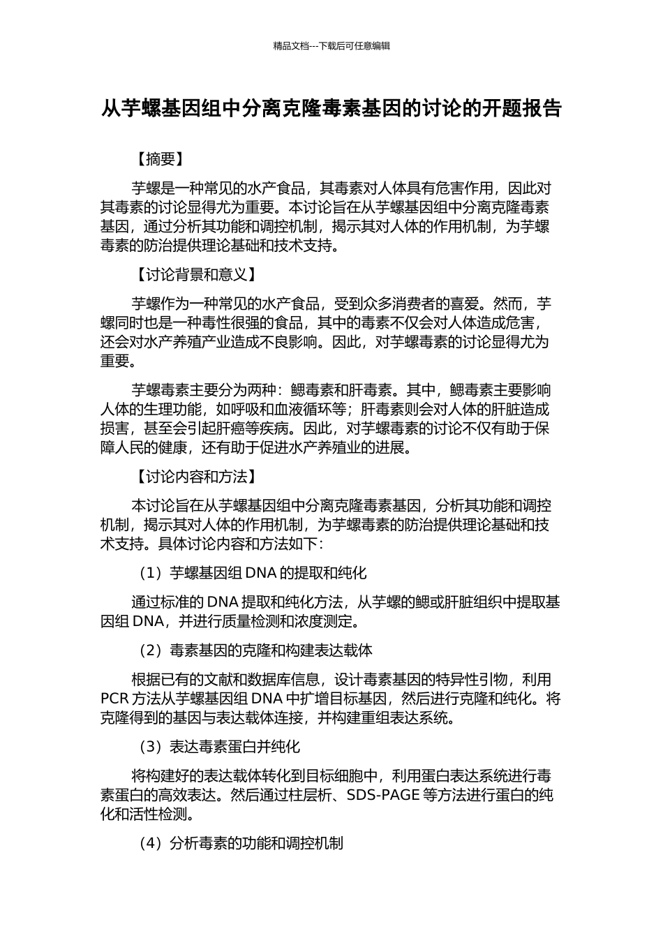 从芋螺基因组中分离克隆毒素基因的研究的开题报告_第1页