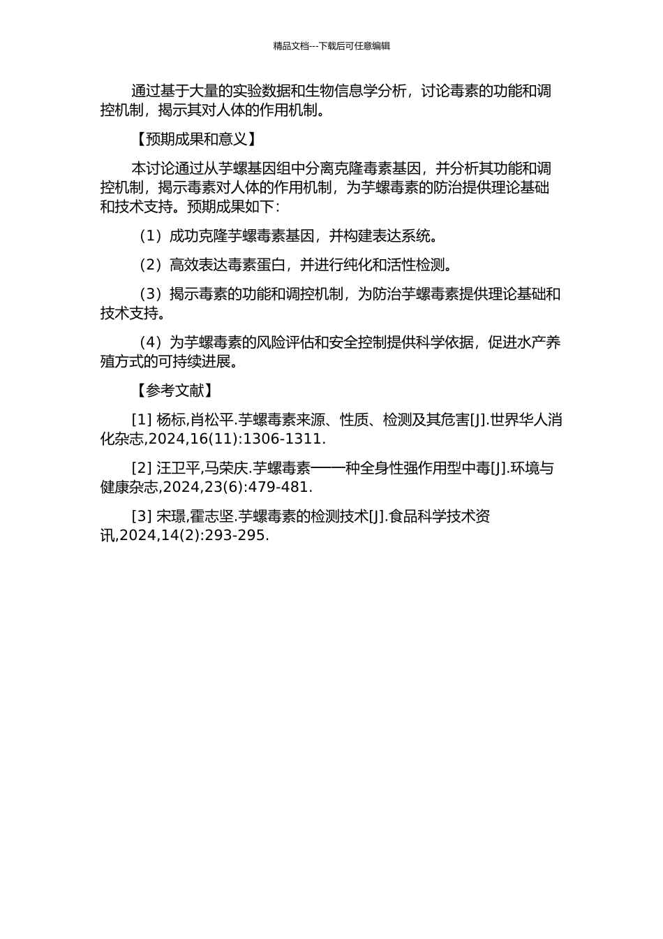 从芋螺基因组中分离克隆毒素基因的研究的开题报告_第2页